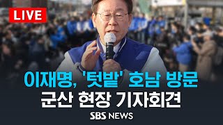 이재명, '텃밭' 호남 방문..군산 근대문화역사거리 인…