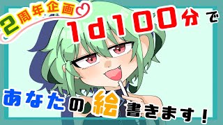 【２周年企画②】イラスト書いてほしい人必見！立ち絵持参すれば「１D100分」で描きます。【Vtuber/にゃぬさん/Nyanu】