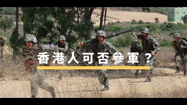 香港人可否參軍？| The China Current 粵語 - 天天要聞