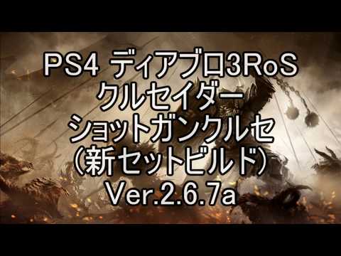 【CS版】ディアブロ3RoS ショットガンクルセイダー(勇気のアイギス)ビルド解説【Diablo3】