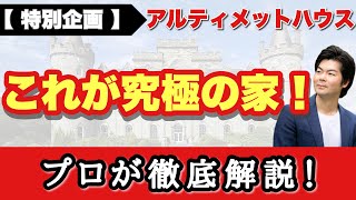 【これが最高の家】プロが考える最強のハウスメーカーを考案【注文住宅】