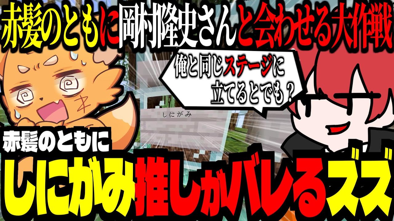 赤髪のともに、「しにがみ推し」がバレるズズ！岡村隆史さんに出会える作戦を考えるズズ！【 ズズ 赤髮のとも 】　#minecraft