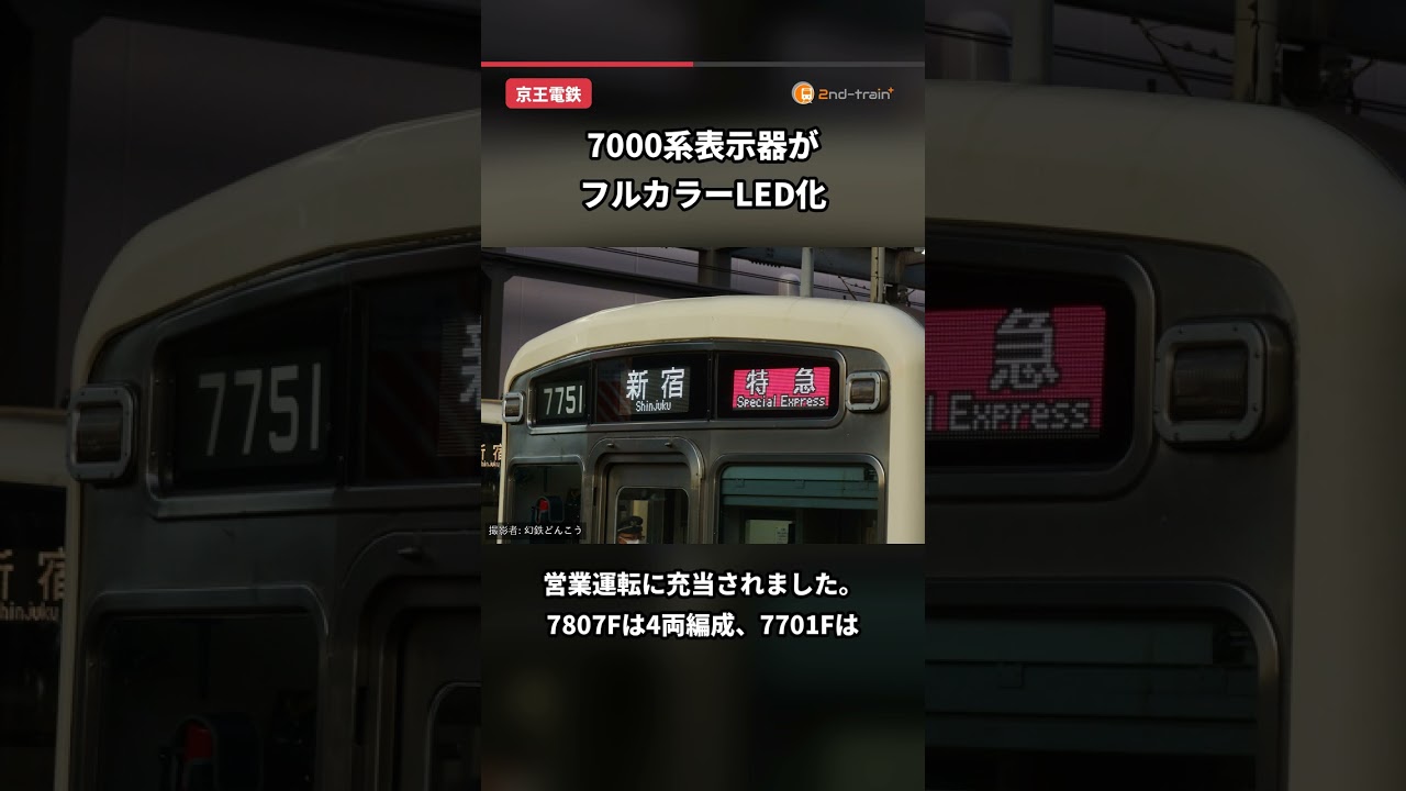 京王】7000系7807F+7701Fの種別・行先表示器がフルカラーLED化されて