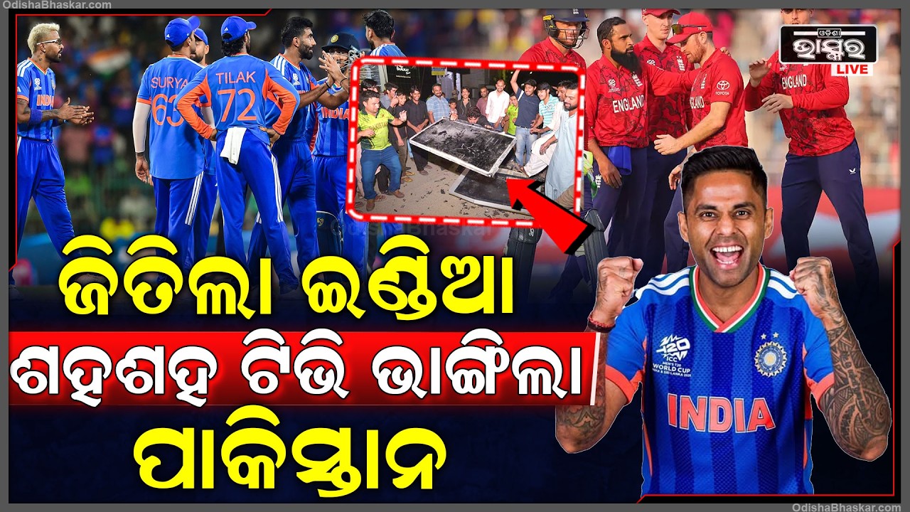 ଇଣ୍ଡିଆ ଜିତିବା ଖବର ଶୁଣି ପାକିସ୍ତାନରେ ଭାଙ୍ଗିଲା ଶହ ଶହ ଟିଭି... ରାଗରେ ନିଆଁ ହେଇଯାଉଛି ପାକିସ୍ତାନ..