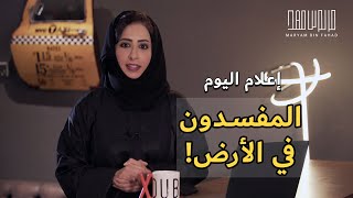 المفسدون في الأرض…من هم!؟