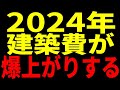 【2024年問題】もう値上げは止まらない？2024年に建設業界が直面する問題！#2024年問題 　#建築費　値上げ　#住宅ローン控除　改正