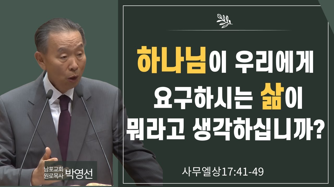 하나님이 우리에게 요구하는 삶이 뭐라고 생각하십니까#박영선목사님설교 #사무엘상강해