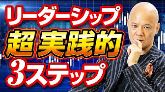リーダーシップとは リーダーに必要な能力とスキルの高め方 Youtube