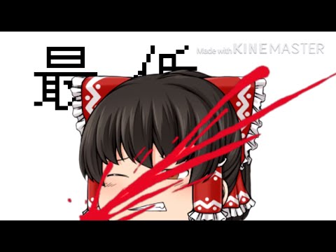 しう meme 【ゆっくり暇つぶしPV】　(17作品目)