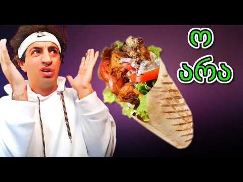 ამას ნამდვილად არ ველოდი | Qute's Shaurma | შაურმის დაგემოვნება