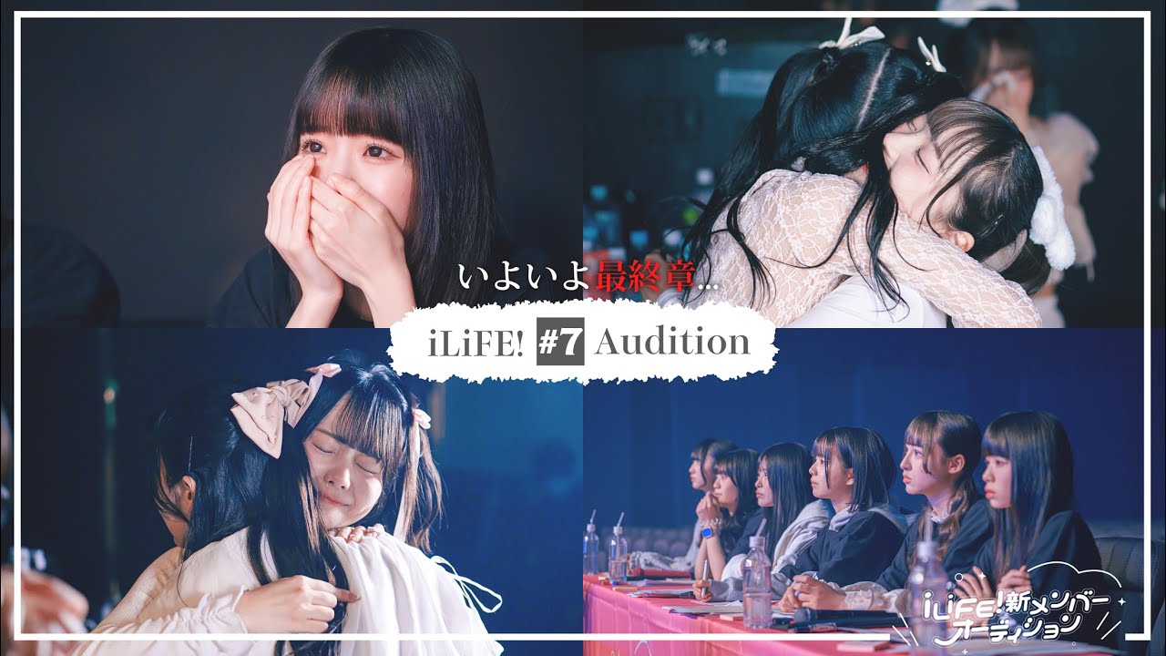 【iLiFE!】新メンバーオーディション#7