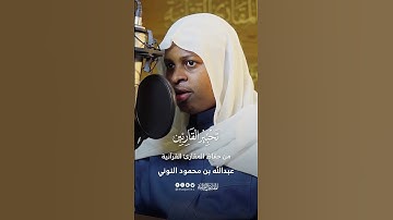 تحبير القارئين | تلاوة من سورة الليل | القارئ: عبدالله محمود النوني