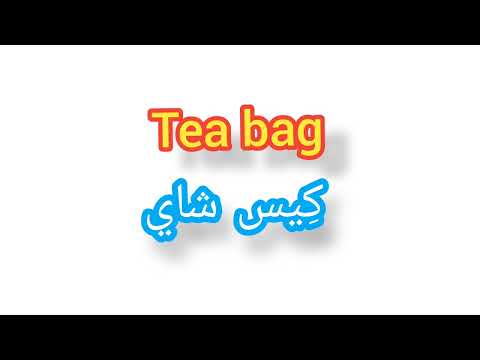   ترجمة كلمة انجليزية الى العربية كيس شاي