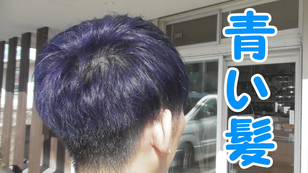 レシピ公開 青い髪の作り方 Youtube