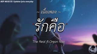 The Real - รักคือ ft.Organ Nan [ เนื้อเพลง ]