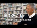【ぜひ読んでほしいおすすめの一冊】家でのこと ―訪問看護で出会う13の珠玉の物語ー