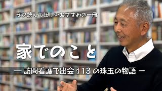 【ぜひ読んでほしいおすすめの一冊】家でのこと ―訪問看護で出会う13の珠玉の物語ー