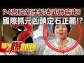 P4實驗室涉製造武肺病毒？ 國際抓元凶鎖定「石正麗」！？-邱敏寬 徐俊相《57爆新聞》精選篇 網路獨播版