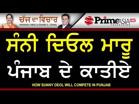 Chajj Da Vichar 751 || How Sunny Deol Will Compete in Punjab