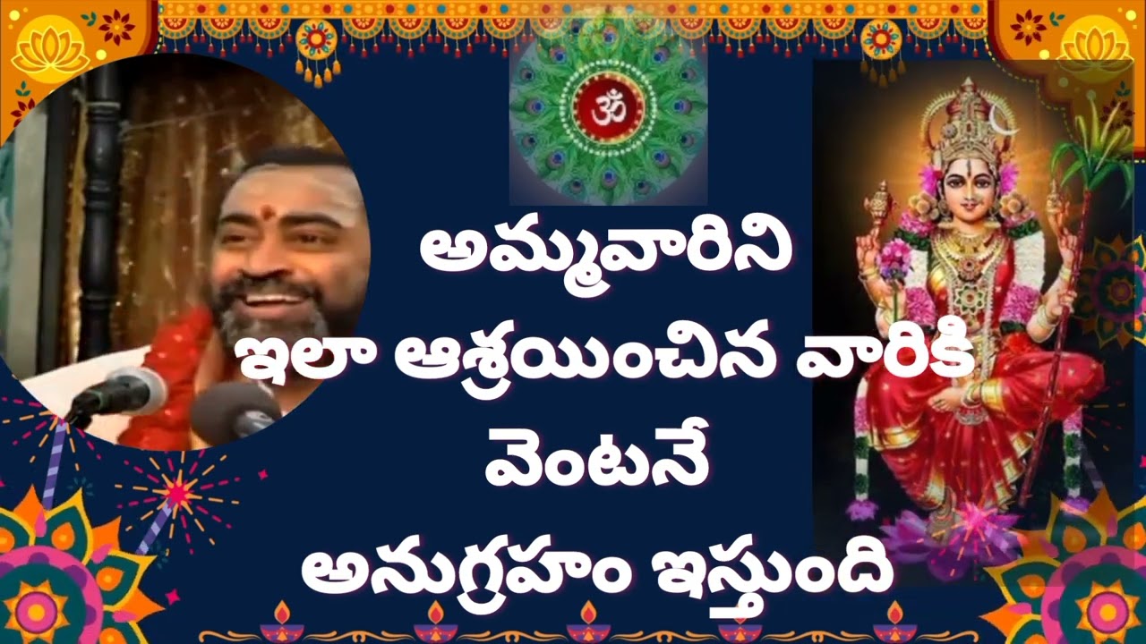 అమ్మ అనుగ్రహం వెంటనే కలగడం కోసం #samavedam