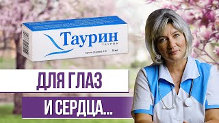 Кому нужен таурин? Чем полезна эта чудо  аминокислота? Средство для здоровья глаз и не только