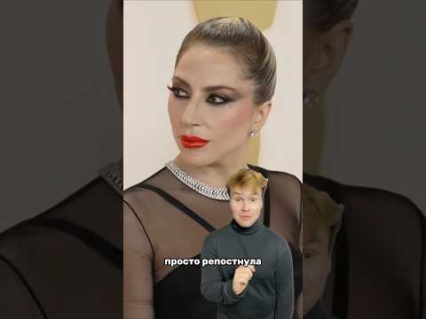 Гага заметила россиянку 🇷🇺Артикул на WB: 138805582 #ladygaga #знаменитости