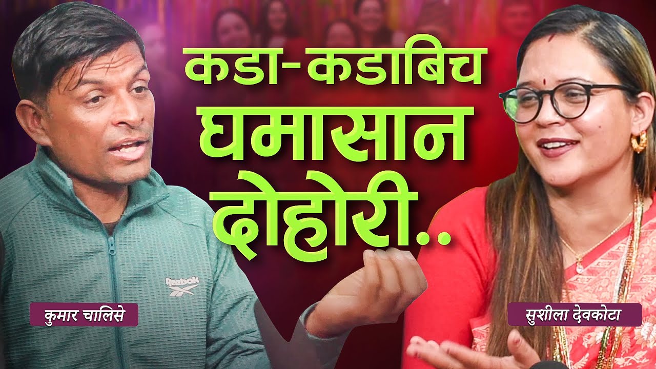 दोहोरीमै हात हाल्न खोज्दा भयो भनाभन ..पूरै हेर्नुहोला।