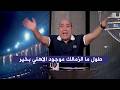 مقدمة تاريخية من مهيب بعد فوز الاهلي بثلاثية علي الزمالك في الدوري المصري