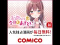 【comico】和歌ちゃんは今日もあざとい