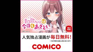 【comico】和歌ちゃんは今日もあざとい