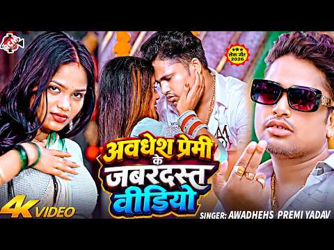 Awadhesh Premi Yadav's Viral Superhit Top 10 Videos 2026