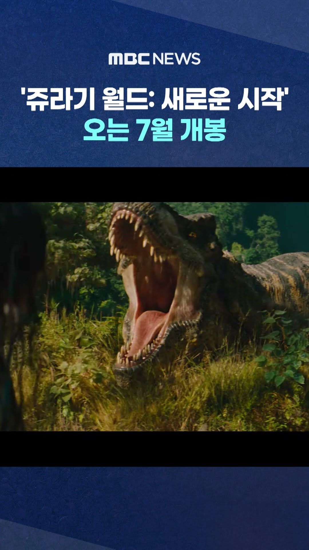 오는 7월 개봉 #Shorts (MBC뉴스)