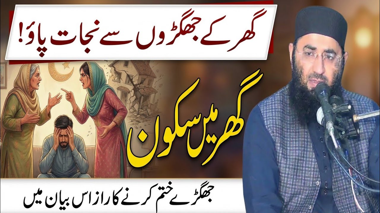 Mian Biwi Ki Ghar Main Roz Ki Larai | Molana Abdul Manan Rasikh.New Ramzan Wazifa | Ulama Ka Paigham