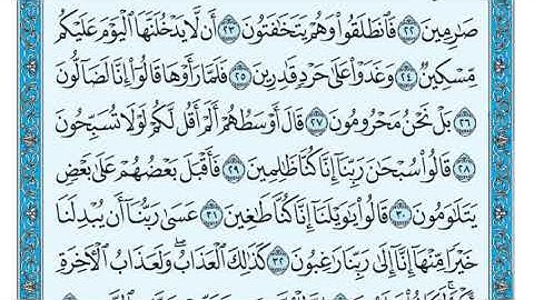 سورة القلم من 22 الى 32
