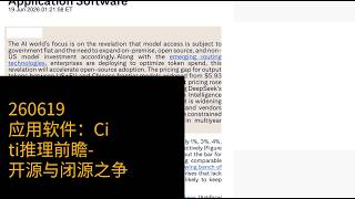 0619-应用软件：Citi推理前瞻-开源与闭源之争