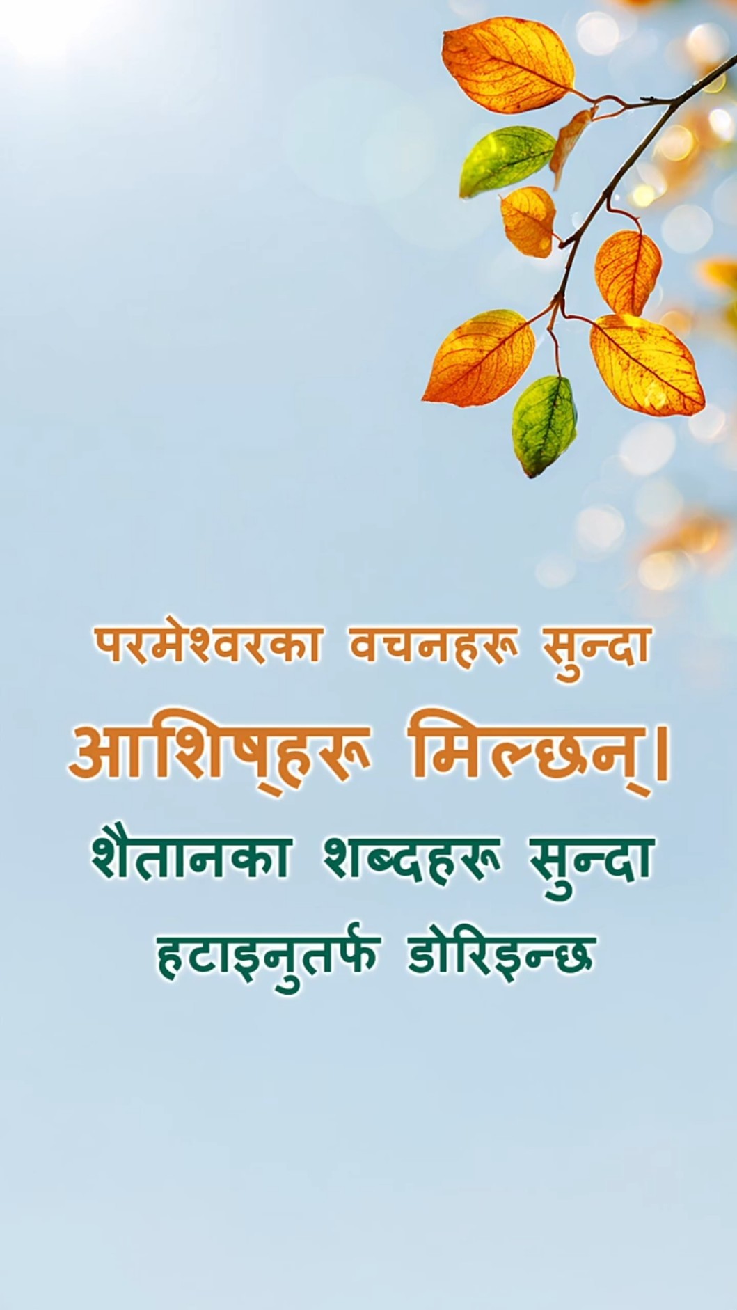 परमेश्‍वरका वचनहरू सुन्दा आशिष्‌हरू मिल्छन्। शैतानका शब्दहरू सुन्दा हटाइनुतर्फ डोरिइन्छ