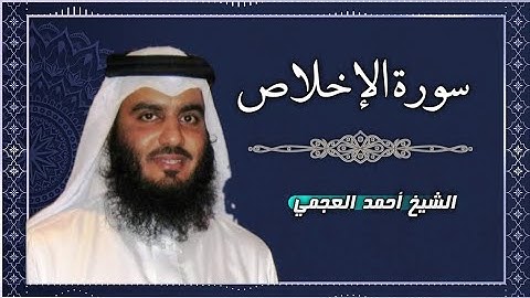 112 سورة الإخلاص | القارئ أحمد العجمي