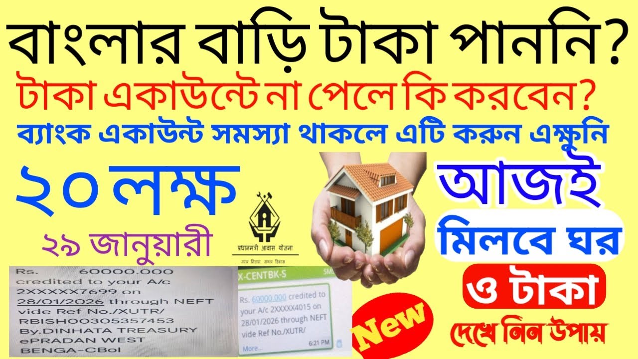 খুশির খবর! বাংলার বাড়ির ৬০০০০ টাকা এক্ষুনি ব্যাংকে ঢুকে গেল/banglar bari payment credited today