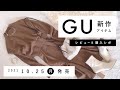 【GU】2021.10.25（月）発売 GU新作アイテム ご紹介andレビュー 【新商品】