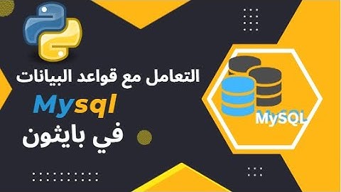 قواعد البيانات Mysql في بايثون 8- جلب البيانات من الجدول select data