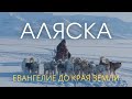 Аляска (2/3). Евангелие до края земли.