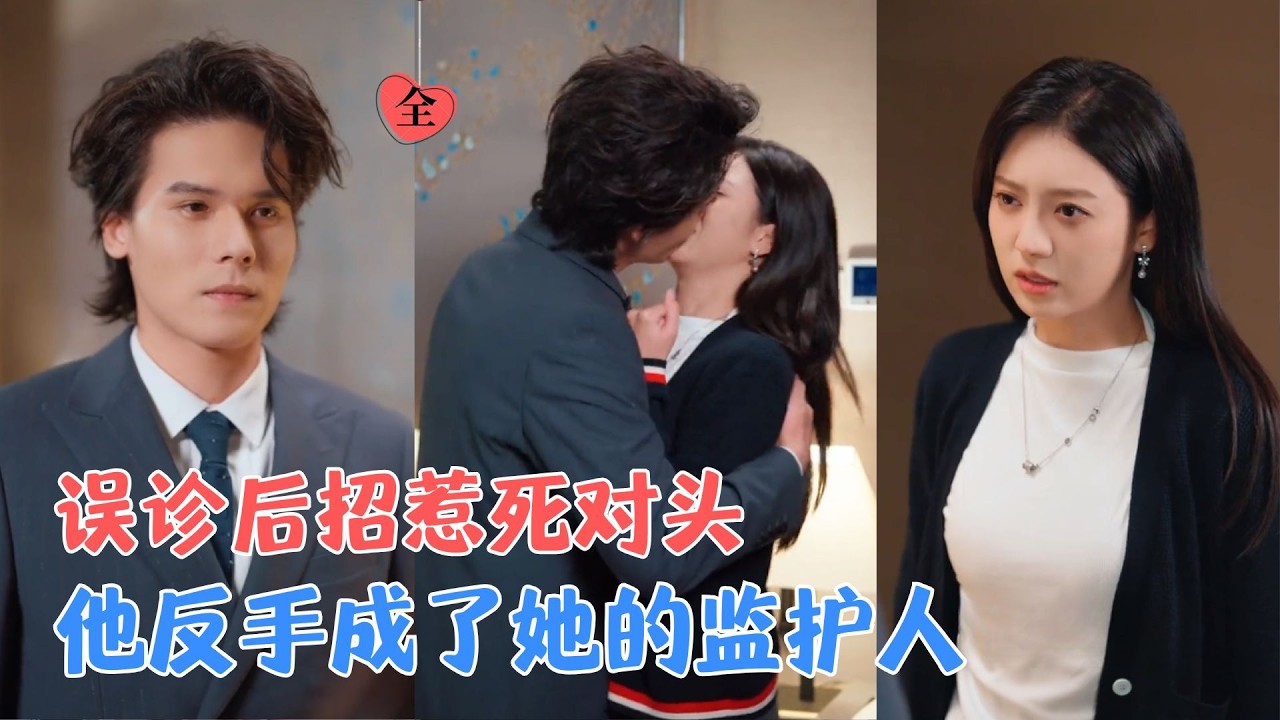 星靖洋&萧澈 | 她被误诊绝症后第一件事就是招惹死对头，没想到他反手成了她的监护人，二十四小时腻在她身边！[MULTI SUB | FULL] #MiniDrama #精彩大陆短剧