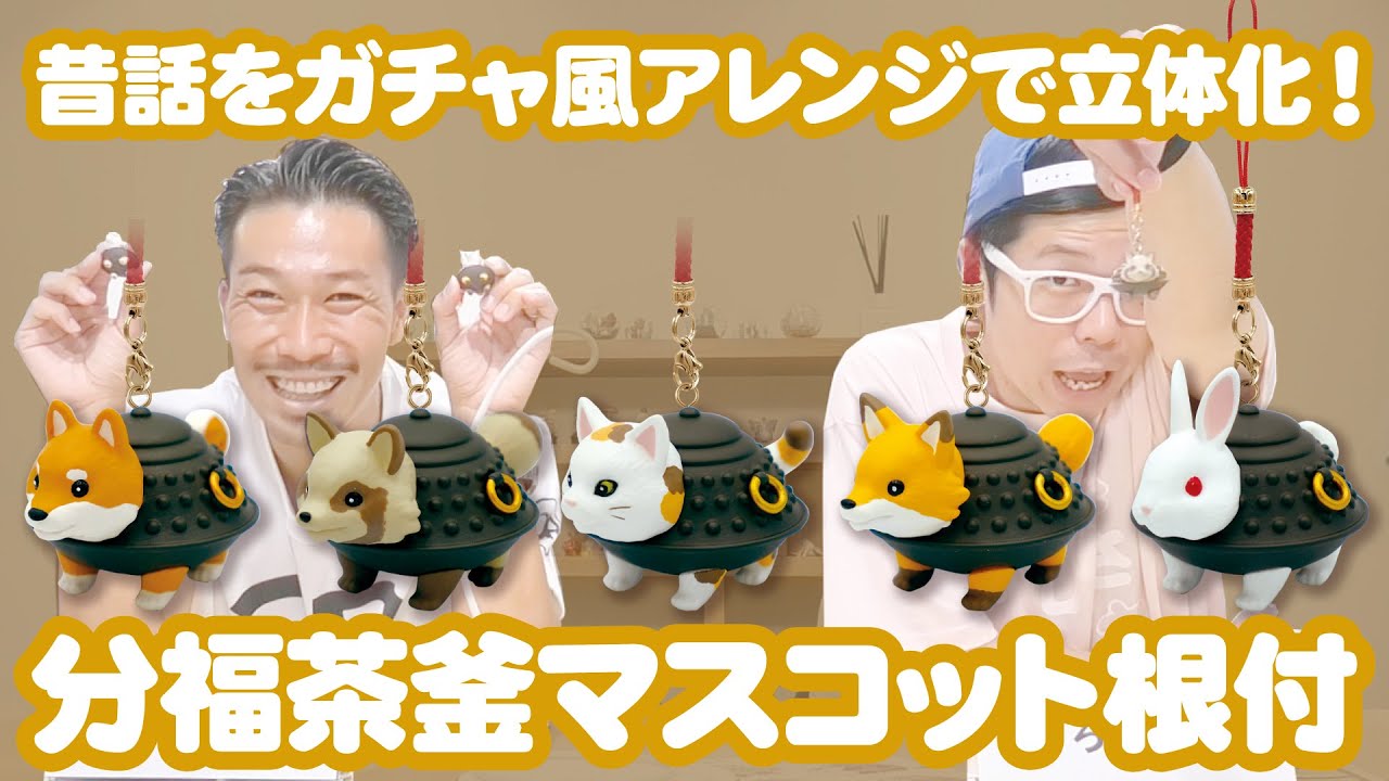分福茶釜】江戸時代から語り継がれる昔話をガチャ風にアレンジし立体化