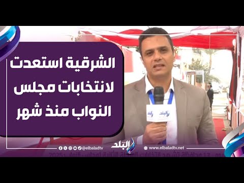 مراسل صدى البلد يكشف مفاجأة محافظة الشرقية استعدت لانتخابات مجلس النواب منذ شهر