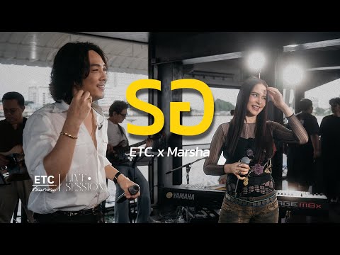 ETC ชวนมาแจม "รอ" :  มาช่า วัฒนพานิช (Marsha)