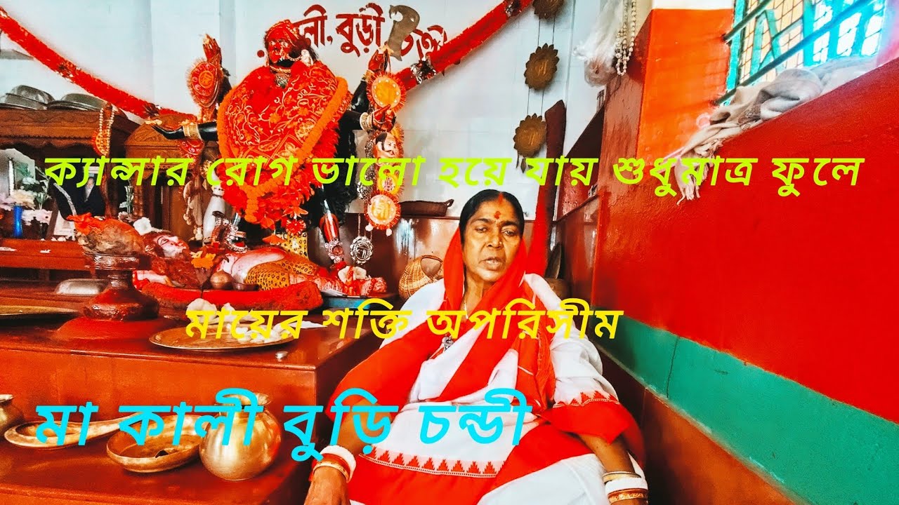 মা কালী বুড়ি চন্ডী। সব সমস্যার সমাধান হয় শুধুমাত্র ফুলে। 🙏🌺