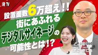 【サイネージ革命】省人化DXソリューションが小規模店舗に急拡大中！ペイクラウドホールディングスの新ビジネスが巨大市場を開く！〈ペイクラウドホールディングス（4015）〉