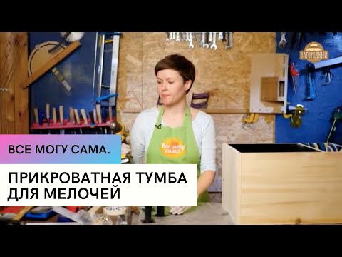 Прикроватная тумба для мелочей  Все могу сама