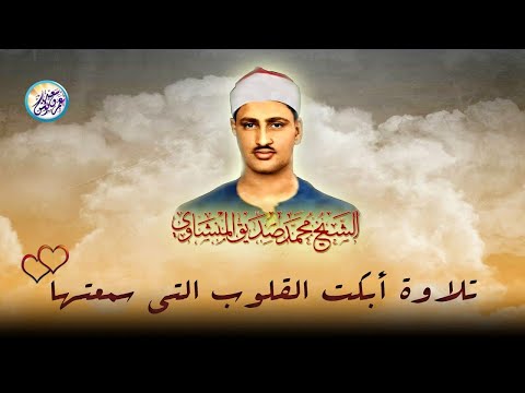 كأنك تجلس بجواره في مسجد الحسين والناس تبكي فصبر جميل المنشاوي ما بعد الإبداع نسخة نقية HD 