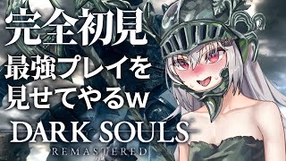 【 DARK SOULS REMASTERED 】完全初見だけど最強プレイを見せてやるｗ #5【 領国つかさ / すぺしゃりて 】